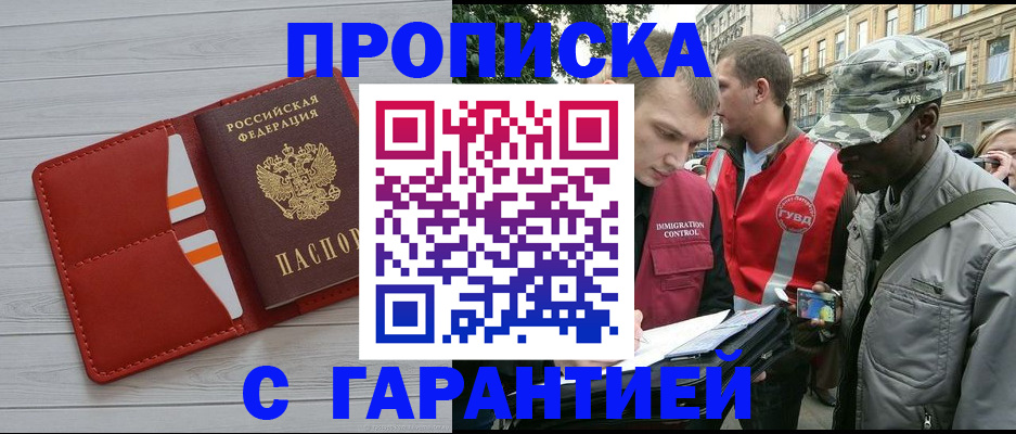 прописка для работы в Строителе