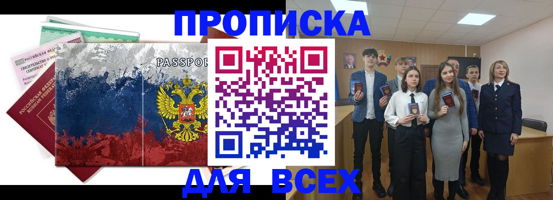 купить прописку в Строителе